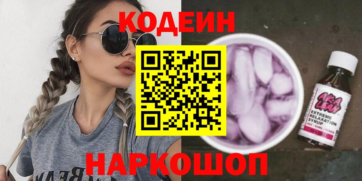 Кодеиновый сироп Lean напиток Lean (лин)  Codein Purple Drank  Усть-Илимск  Вход с VPN 